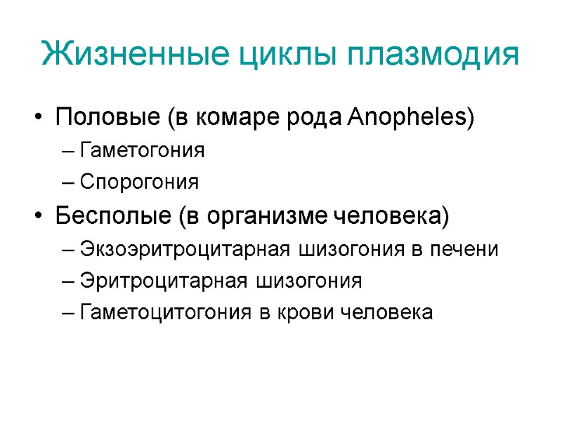 Жизненные циклы плазмодия Половые (в комаре рода Anopheles) Гаметогония Спорогония Бесполые (в организме человека)